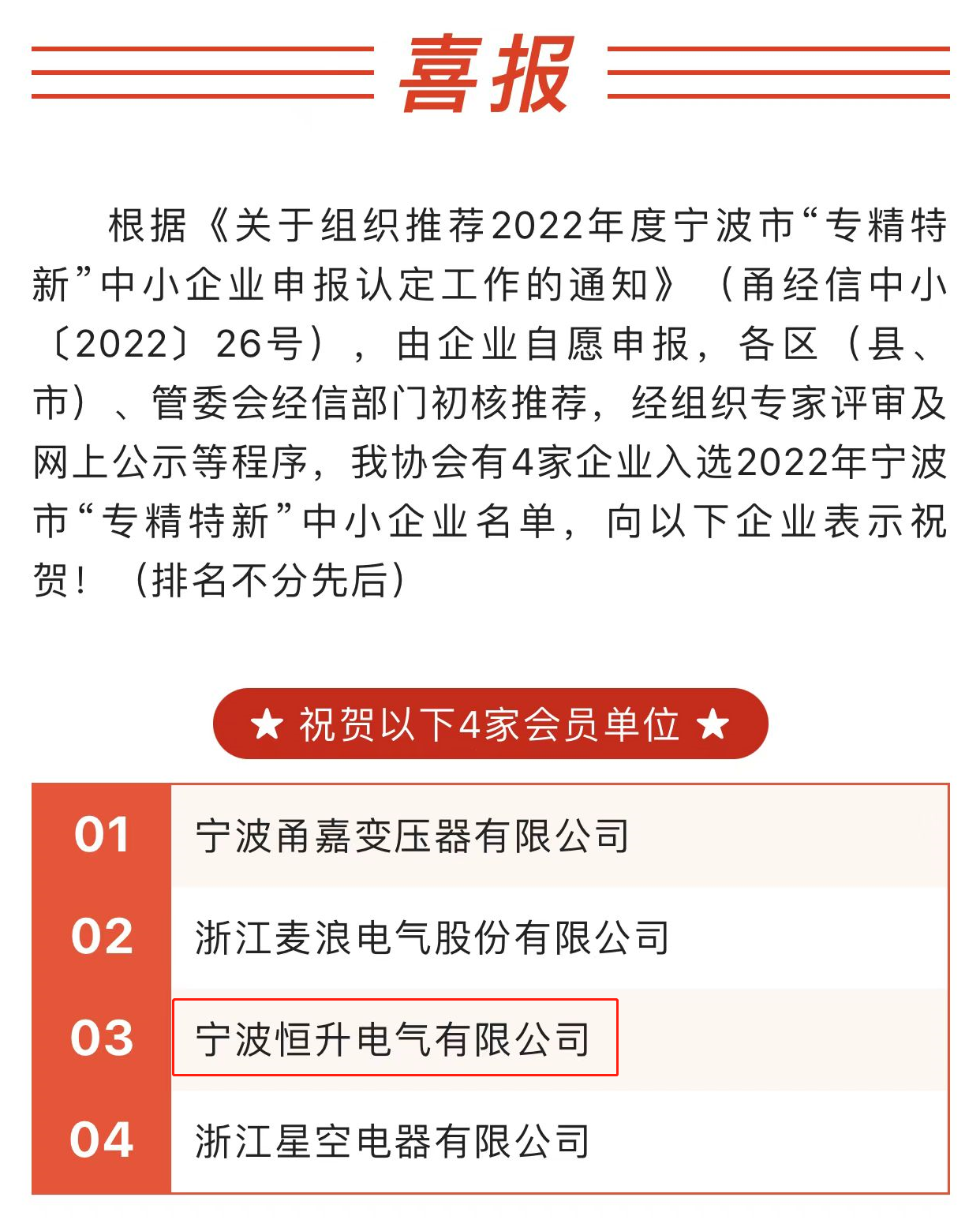 喜報！熱烈祝賀寧波恒升電氣有限公司獲評 寧波市“專精特新”企業認定！?